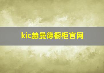 kic赫曼德橱柜官网