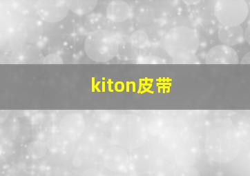 kiton皮带