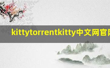 kittytorrentkitty中文网官网