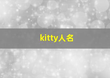 kitty人名