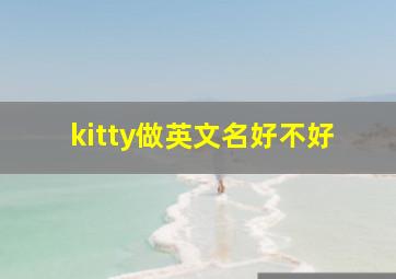 kitty做英文名好不好