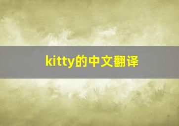 kitty的中文翻译