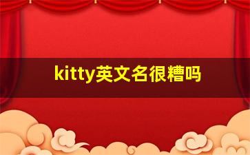 kitty英文名很糟吗