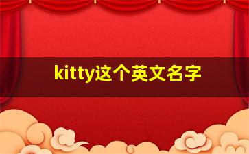 kitty这个英文名字