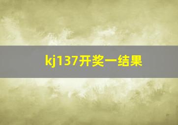 kj137开奖一结果