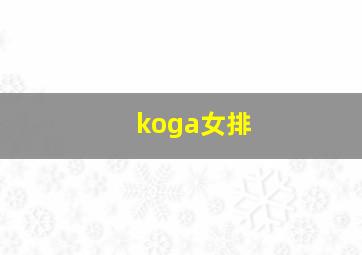 koga女排