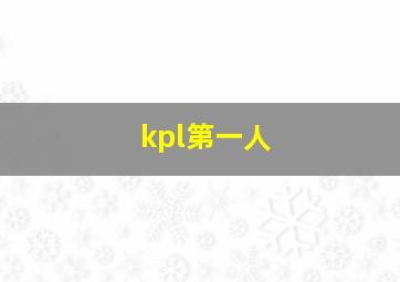 kpl第一人