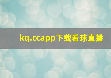 kq.ccapp下载看球直播