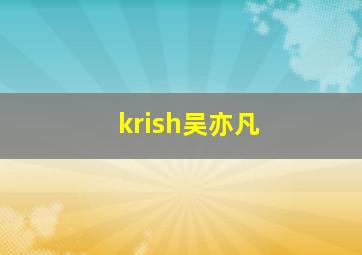 krish吴亦凡