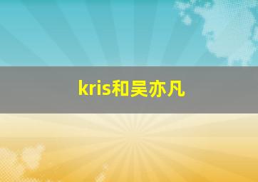 kris和吴亦凡