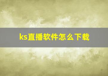 ks直播软件怎么下载