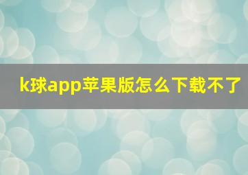 k球app苹果版怎么下载不了