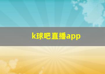 k球吧直播app