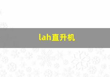 lah直升机