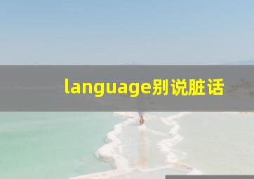 language别说脏话