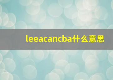 leeacancba什么意思