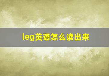 leg英语怎么读出来