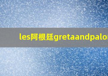 les阿根廷gretaandpaloma