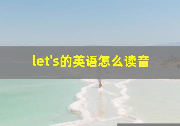 let's的英语怎么读音