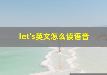 let's英文怎么读语音