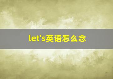 let's英语怎么念