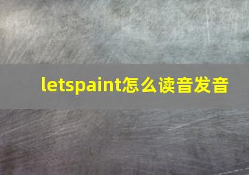 letspaint怎么读音发音