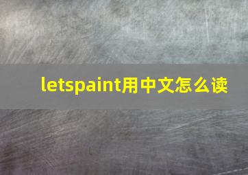 letspaint用中文怎么读