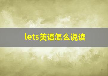 lets英语怎么说读