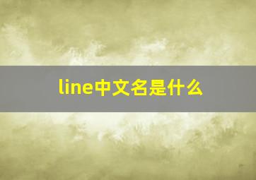 line中文名是什么