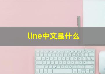 line中文是什么