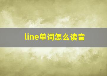 line单词怎么读音