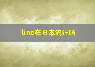 line在日本流行吗