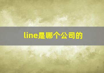 line是哪个公司的