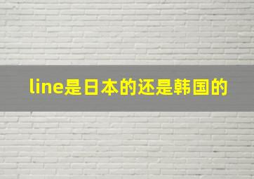 line是日本的还是韩国的