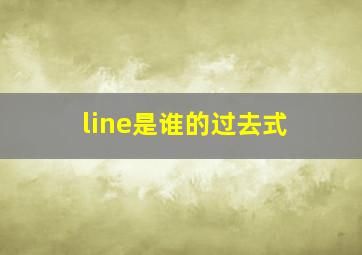 line是谁的过去式