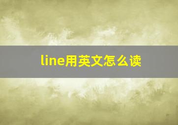 line用英文怎么读