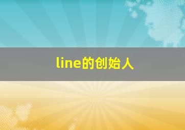 line的创始人