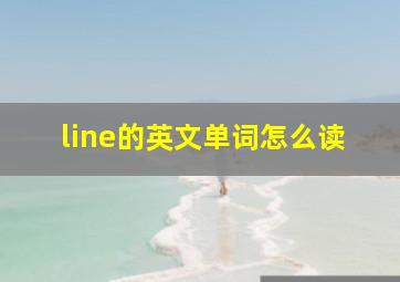 line的英文单词怎么读