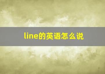 line的英语怎么说