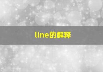 line的解释