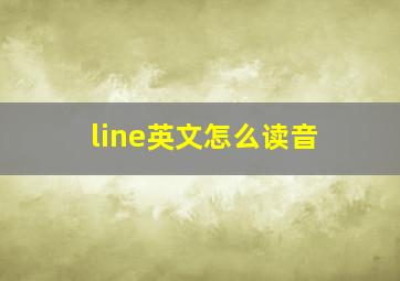 line英文怎么读音