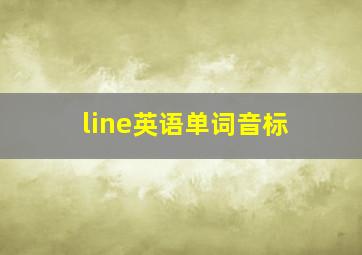 line英语单词音标