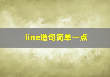 line造句简单一点