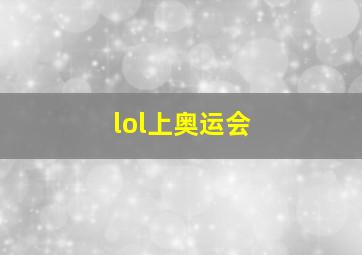 lol上奥运会