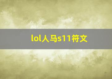 lol人马s11符文