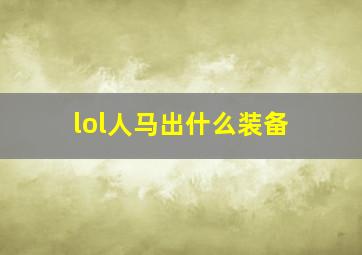 lol人马出什么装备