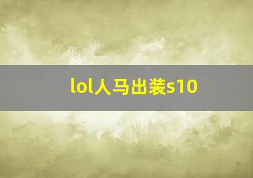 lol人马出装s10