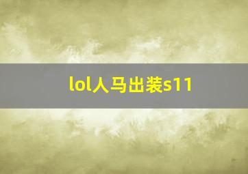 lol人马出装s11