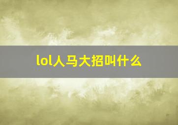 lol人马大招叫什么