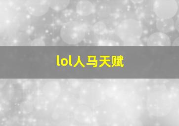 lol人马天赋